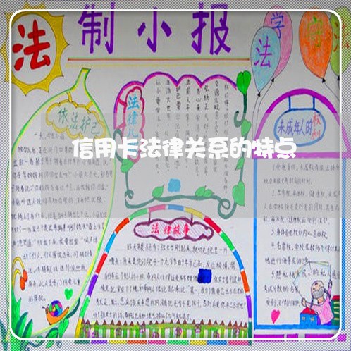 信用卡法律关系的特点