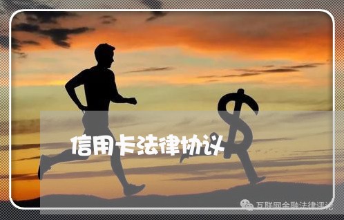 信用卡法律协议 信用卡法律协议