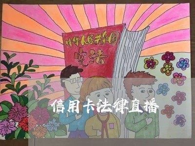 信用卡法律直播 信用卡法律直播