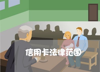 信用卡法律范围