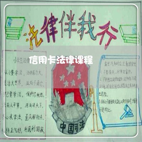 信用卡法律课程