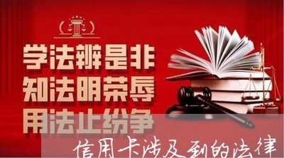 信用卡涉及到的法律 信用卡涉及到的法律