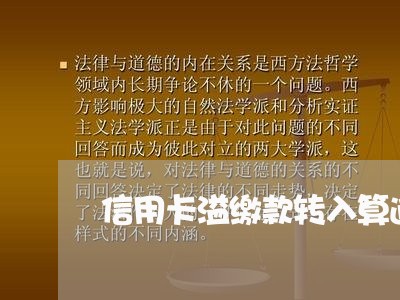 信用卡溢缴款转入算逾期么 信用卡溢缴款转入算逾期么