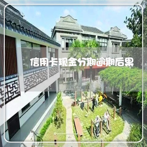 信用卡现金分期逾期后果 信用卡现金分期逾期后果