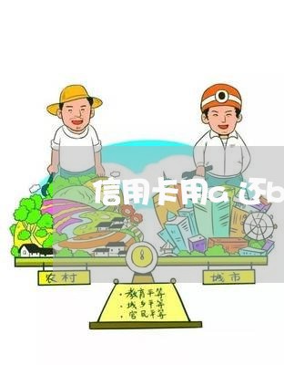 信用卡用a还b会怎么样/2023090881703