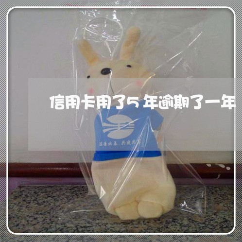 信用卡用了5年逾期了一年 信用卡用了5年逾期了一年