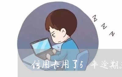 信用卡用了5年逾期怎么办/2023032446471