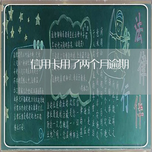 信用卡用了两个月逾期 信用卡用了两个月逾期