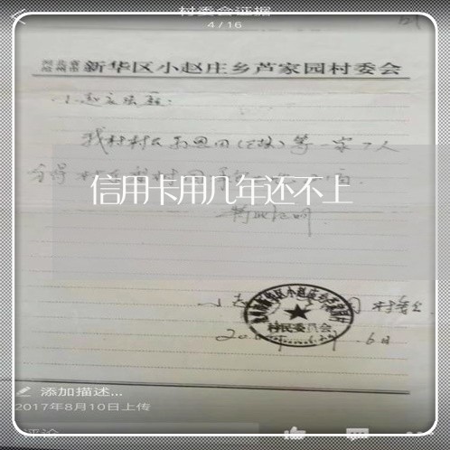信用卡用几年还不上
