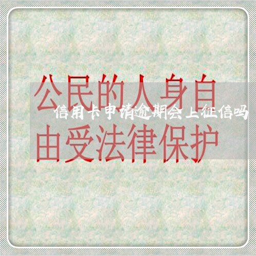 信用卡申请逾期会上征信吗 信用卡申请逾期会上征信吗