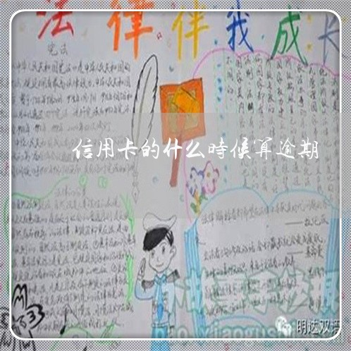 信用卡的什么时候算逾期 信用卡的什么时候算逾期