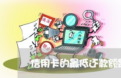 信用卡的最低还款额是怎么回事/2023020916792