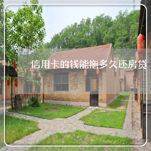 信用卡的钱能拖多久还房贷/2023061260492