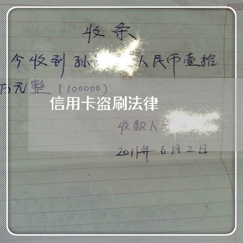 信用卡盗刷法律