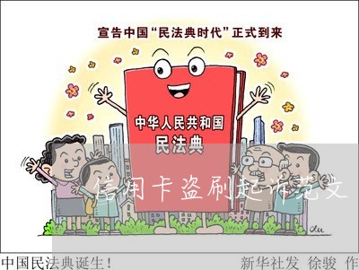 信用卡盗刷起诉范文