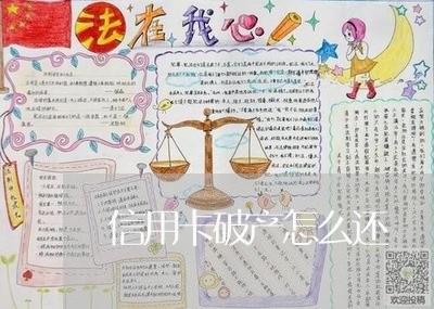 信用卡破产怎么还/2023121795737