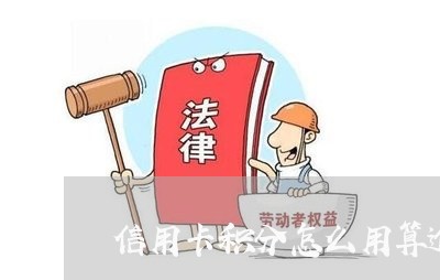 信用卡积分怎么用算逾期吗/2023011856847 信用卡积分怎么用算逾期吗/2023011856847