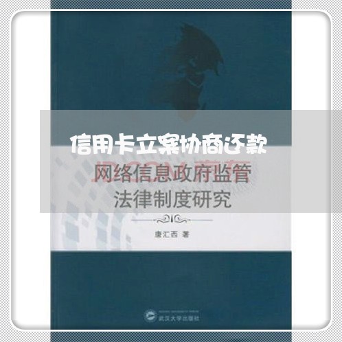 信用卡立案协商还款 信用卡立案协商还款