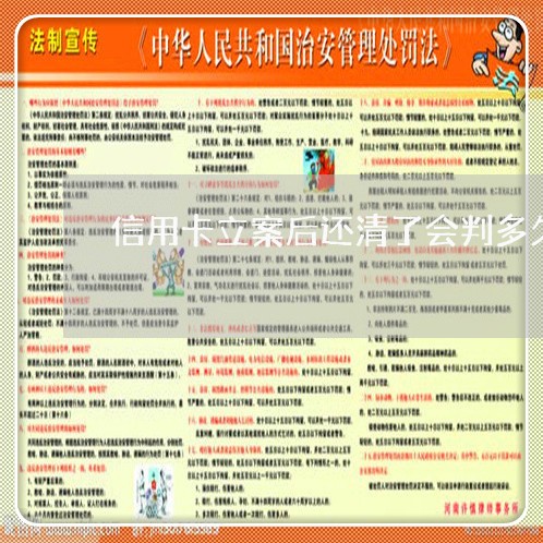 信用卡立案后还清了会判多久 信用卡立案后还清了会判多久