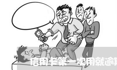 信用卡第一次用就逾期了/2023033135040