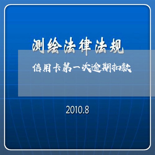 信用卡第一次逾期扣款 信用卡第一次逾期扣款