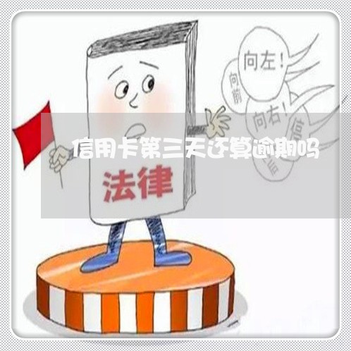 信用卡第三天还算逾期吗 信用卡第三天还算逾期吗