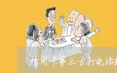 信用卡第三方打电话起诉是真的吗