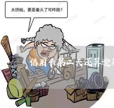 信用卡第二天还算逾期吗