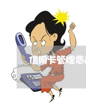 信用卡管理费逾期能消除吗 信用卡管理费逾期能消除吗