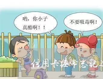 信用卡经常忘记逾期怎么办