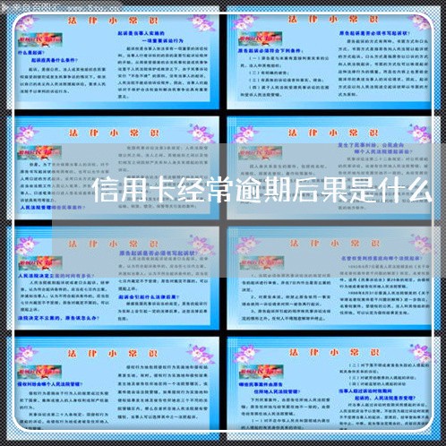 信用卡经常逾期后果是什么/2023062984037