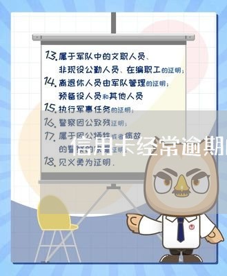 信用卡经常逾期的后果/2023061804938