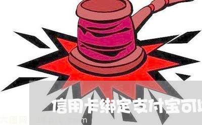 信用卡绑定支付宝可以透支消费