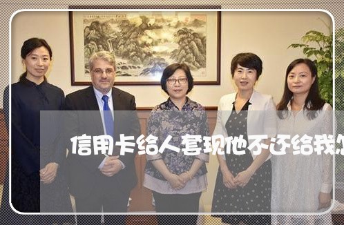 信用卡给人套现他不还给我怎么办