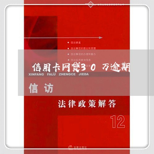 信用卡网贷30万逾期/2023061695835