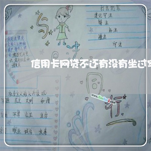 信用卡网贷不还有没有坐过牢的 信用卡网贷不还有没有坐过牢的