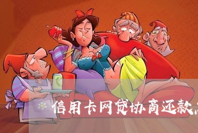 信用卡网贷协商还款怎么还/2023102533039