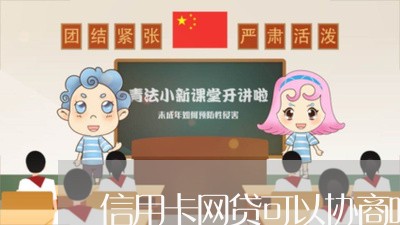 信用卡网贷可以协商吗/2023071758350