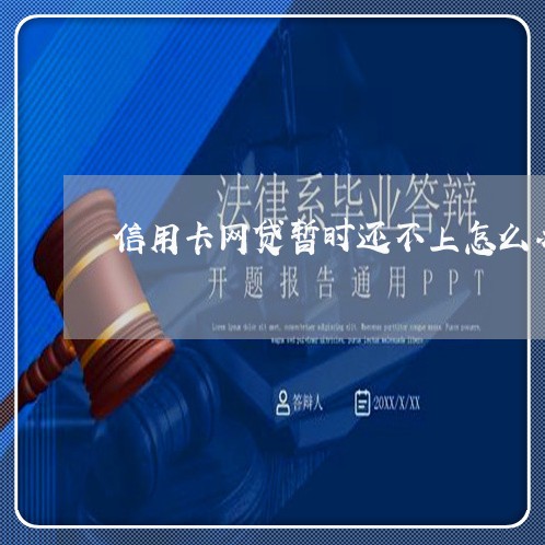 信用卡网贷暂时还不上怎么办 信用卡网贷暂时还不上怎么办