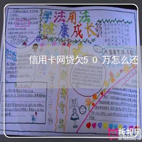 信用卡网贷欠50万怎么还 信用卡网贷欠50万怎么还
