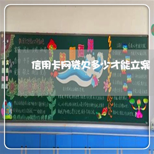 信用卡网贷欠多少才能立案 信用卡网贷欠多少才能立案