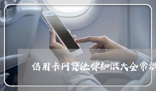 信用卡网贷法律知识大全常识 信用卡网贷法律知识大全常识