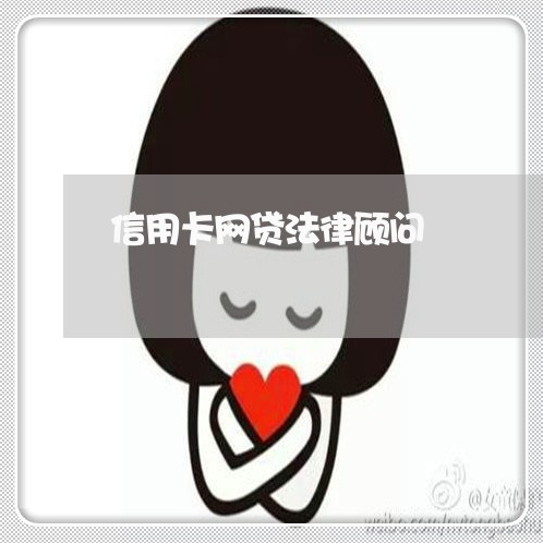信用卡网贷法律顾问 信用卡网贷法律顾问