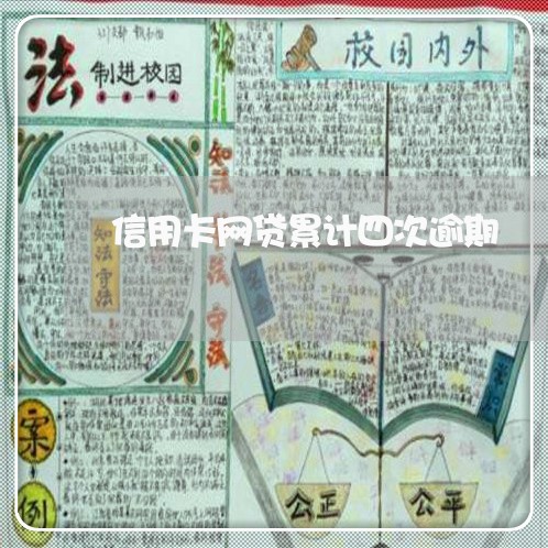信用卡网贷累计四次逾期 信用卡网贷累计四次逾期