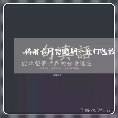 信用卡网贷逾期一直打电话/2023032526037