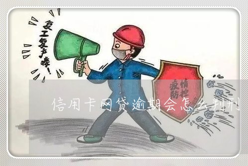 信用卡网贷逾期会怎么判刑