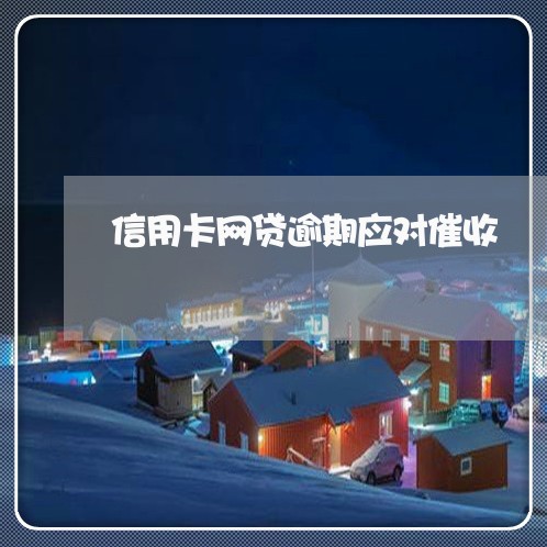 信用卡网贷逾期应对催收/2023060975160