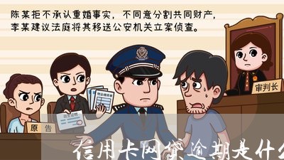 信用卡网贷逾期是什么时候