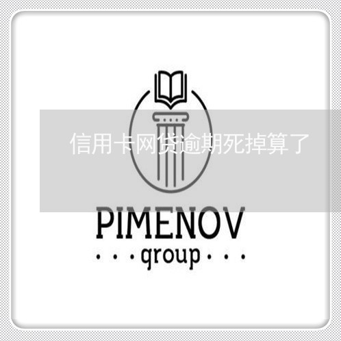 信用卡网贷逾期死掉算了/2023060948363