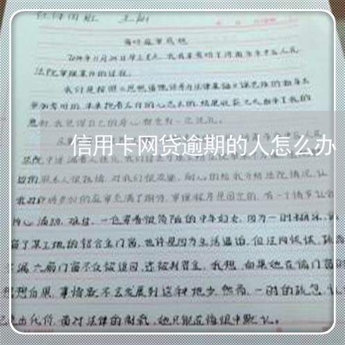 信用卡网贷逾期的人怎么办/2023032559403